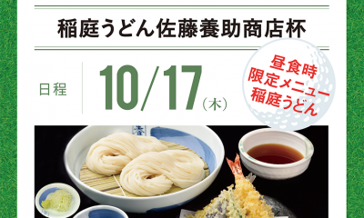 10/17（木）稲庭うどん佐藤養助商店杯