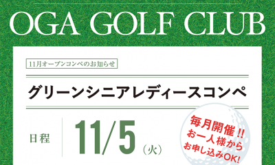 11/5（火）グリーンシニアレディースコンペ