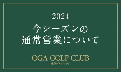 今シーズンの通常営業について