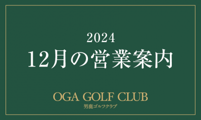 12月の営業について