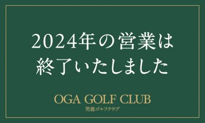 2024営業終了のお知らせ